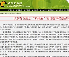 华东有色废水“零排放”项目获环保部好评——中国矿业网.jpg